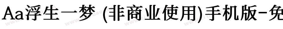 Aa浮生一梦 (非商业使用)手机版字体转换